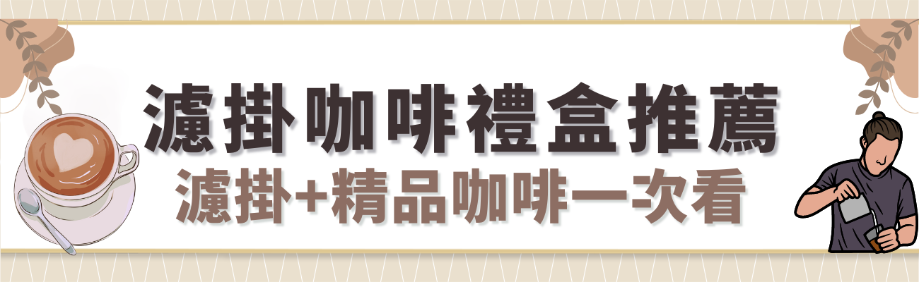濾掛咖啡禮盒推薦