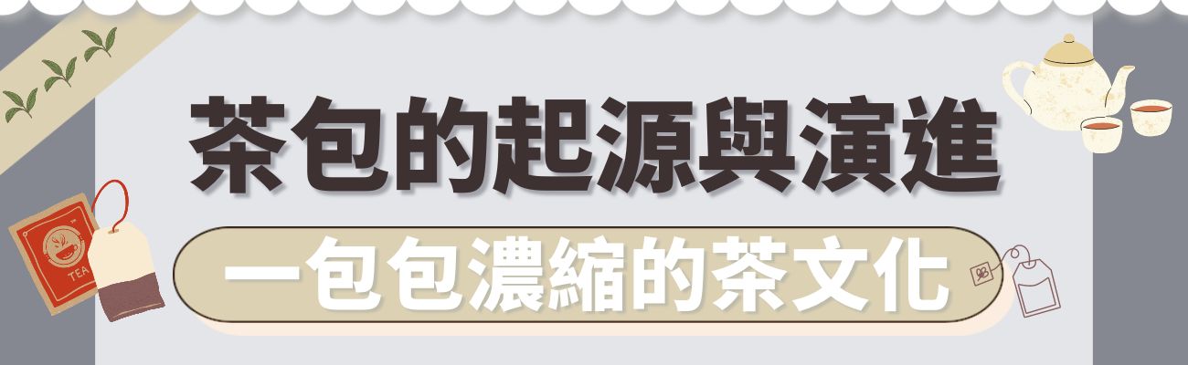 茶包的起源