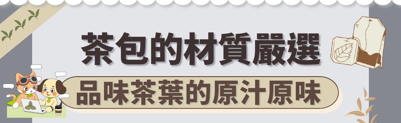 茶包材質