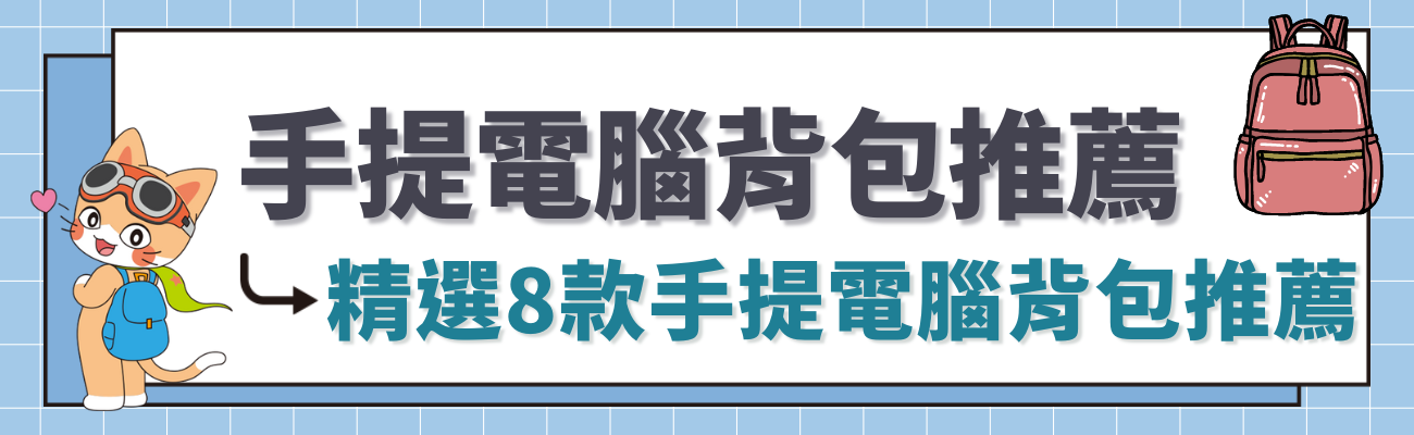 手提電腦背包推薦