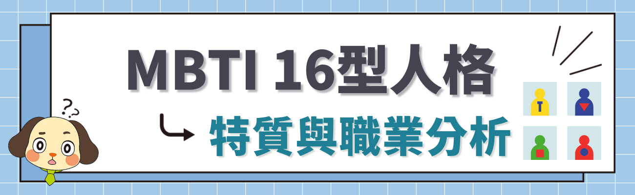 16型人格面試