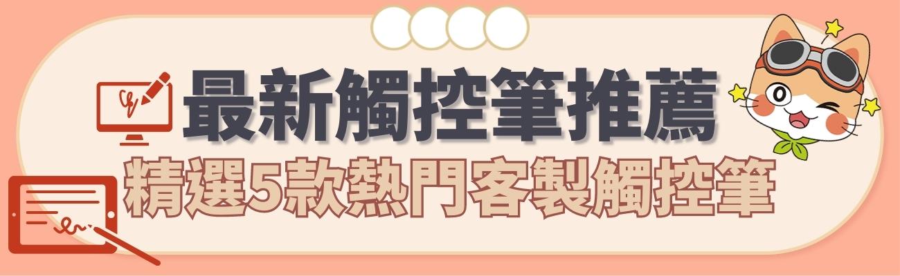 觸控筆推薦