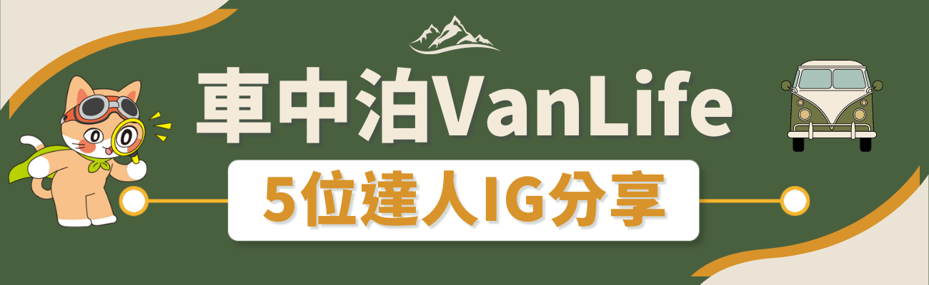 什麼是車中泊