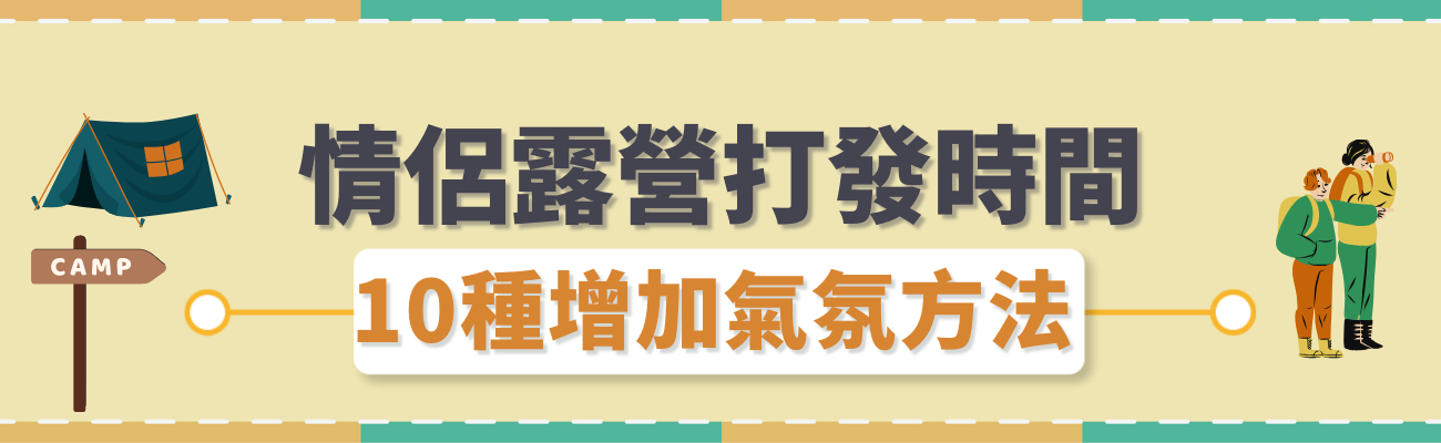 情侶露營