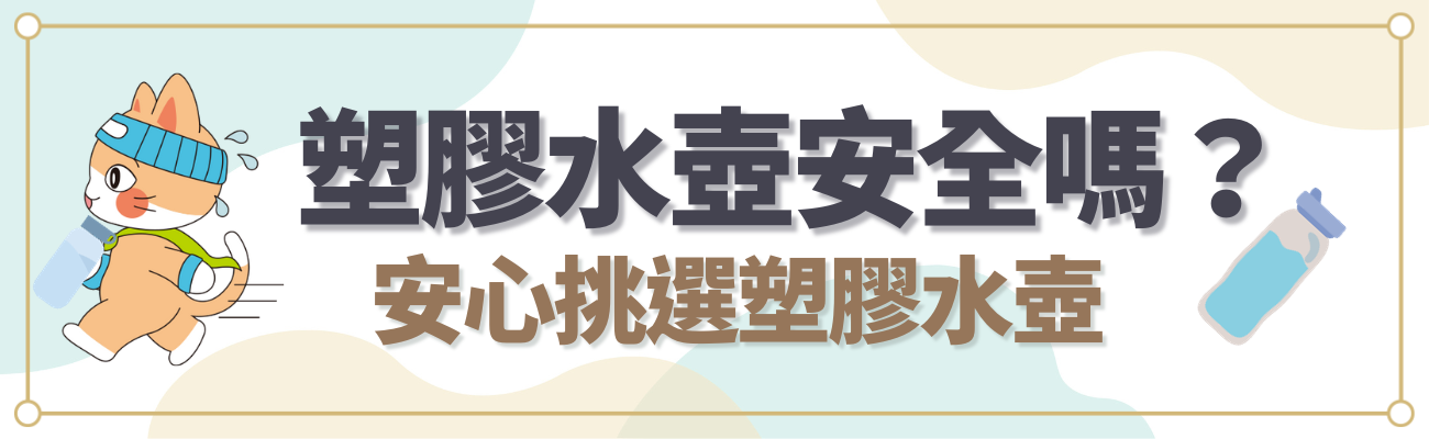 塑膠水樽安全嗎