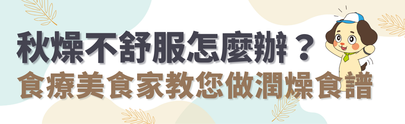 秋燥要吃什麼?