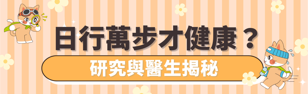 日行萬步才健康嗎