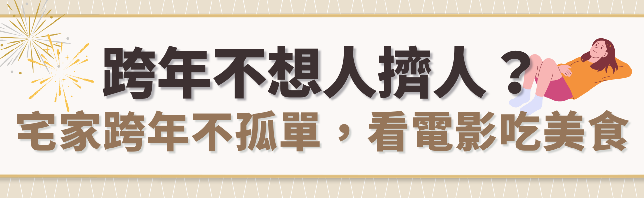 在家跨年可以幹嘛