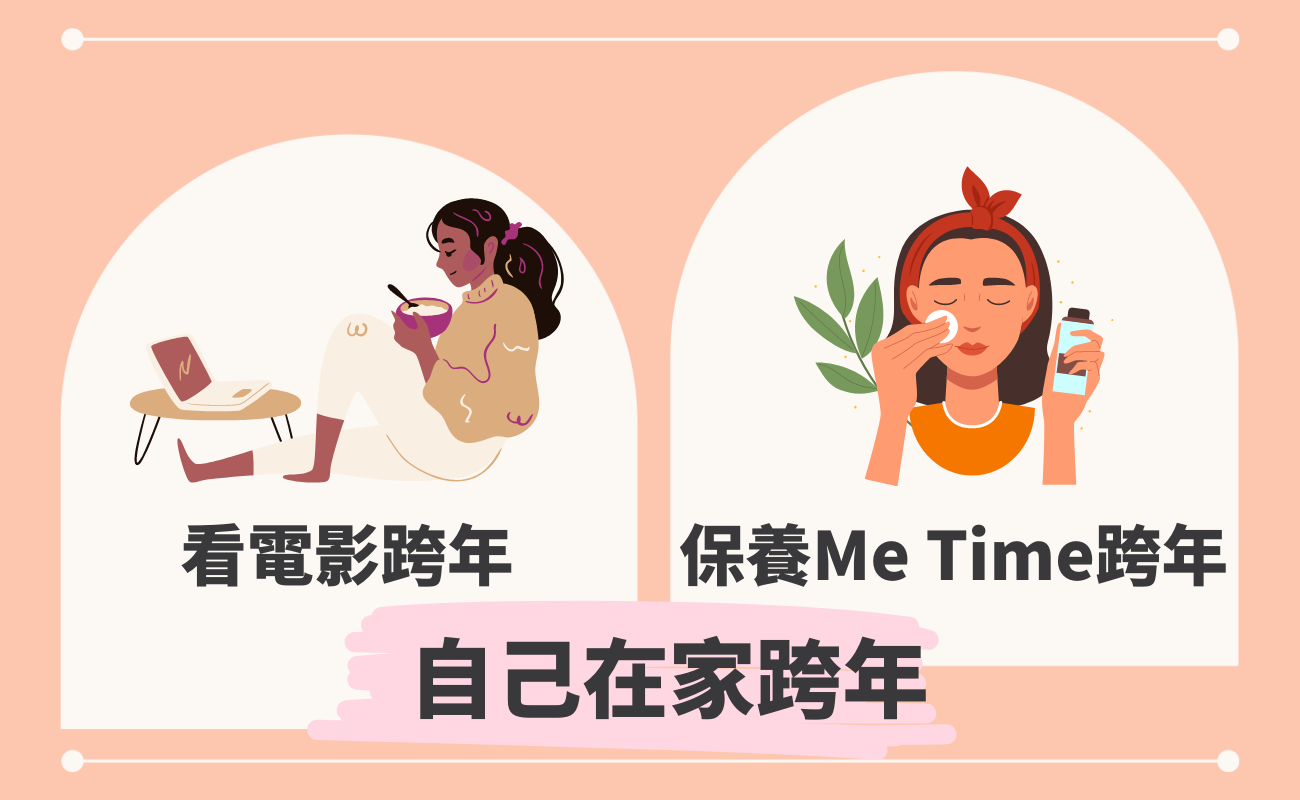 在家跨年可以幹嘛