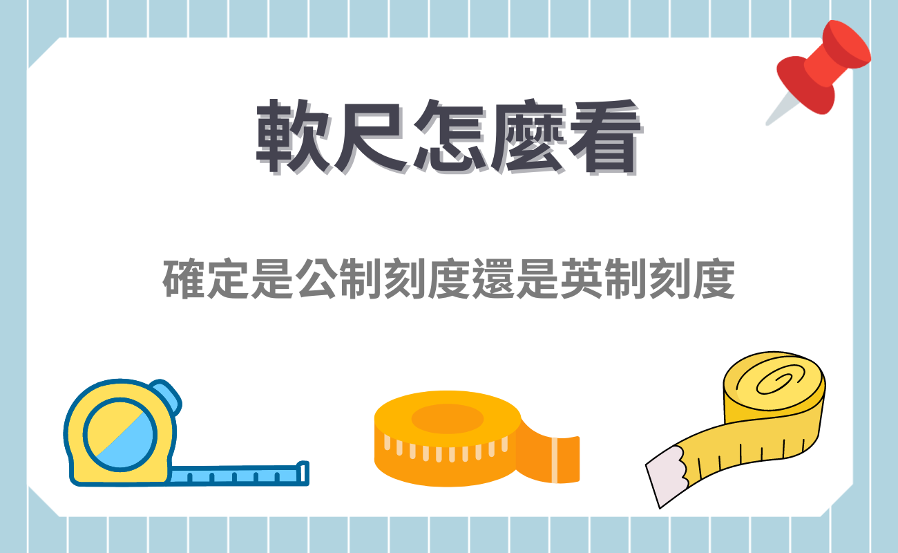 軟尺怎麼看