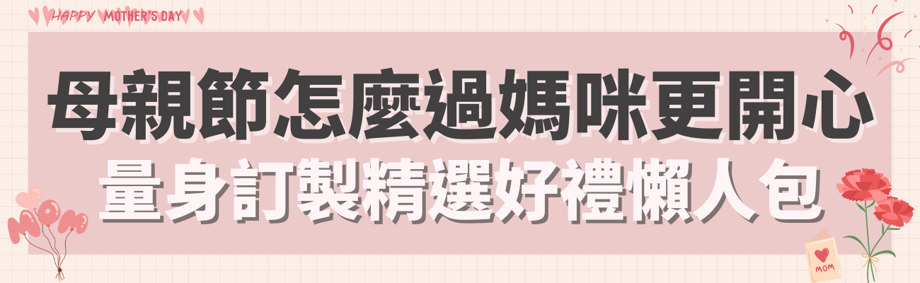 母親節怎麼過