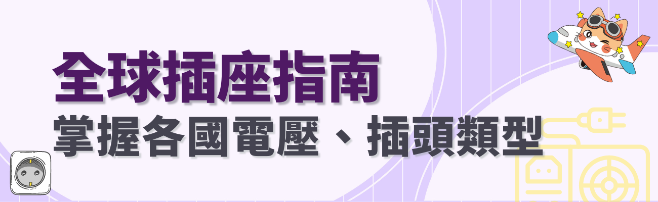 各國插頭電壓