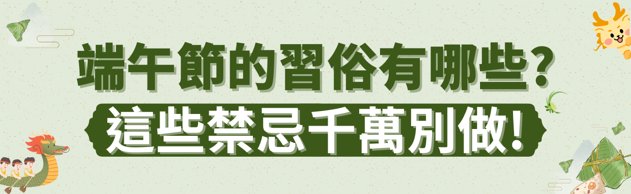 端午節習俗