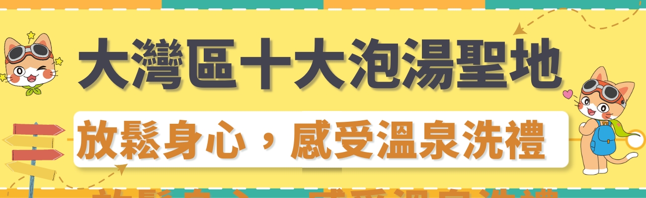 溫泉旅行禮品