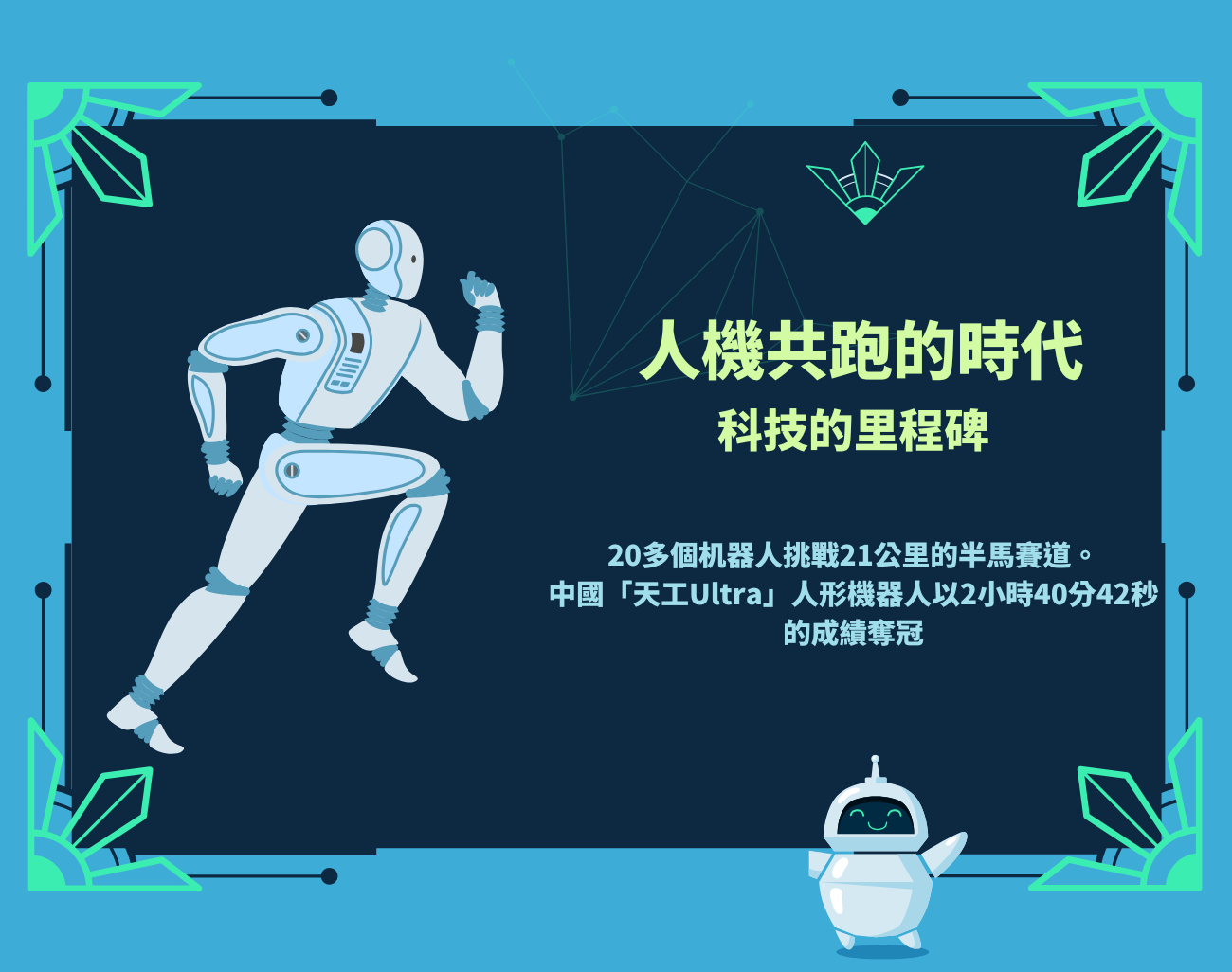 機器人半馬, 運動裝備, 客製化禮品, 運動科技, 賽事紀念品