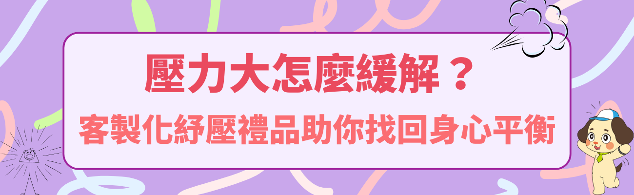減壓禮品, 訂製化禮品, 紓壓, 壓力, 文明病