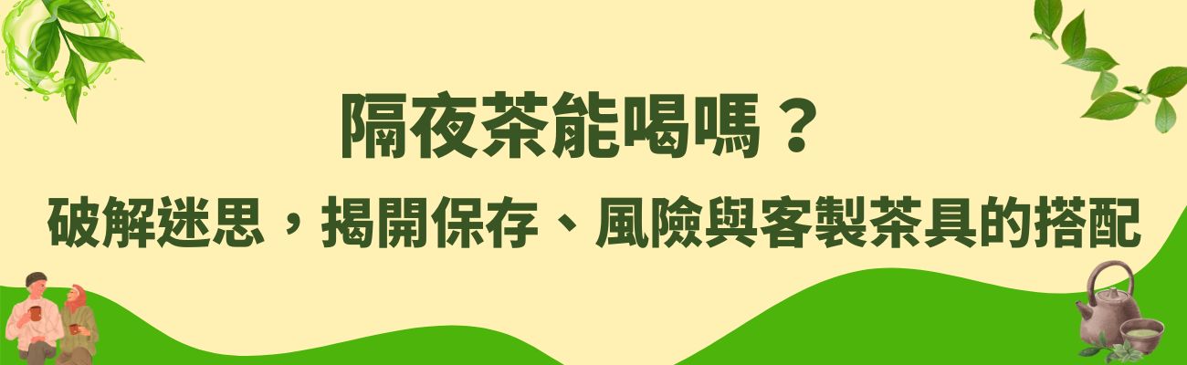 隔夜茶, 茶具, 訂製化, 茶葉, 杯子