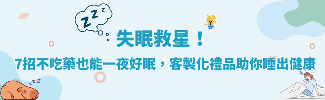 失眠, 睡眠品質, 訂製化禮品, 助眠, 家居睡眠產品