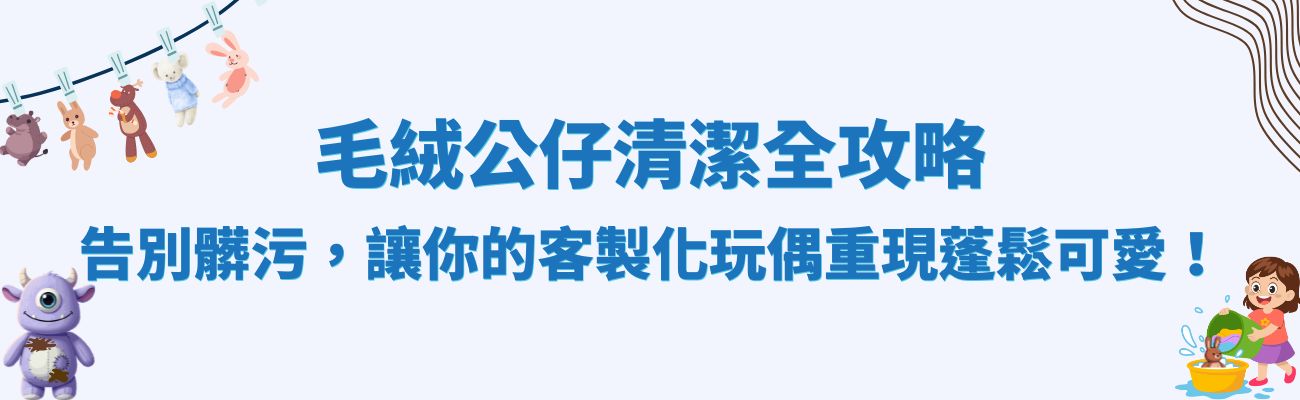 絨毛玩偶清潔, 絨毛玩偶訂製化, 清潔用品, 玩偶清洗, 訂製化禮品