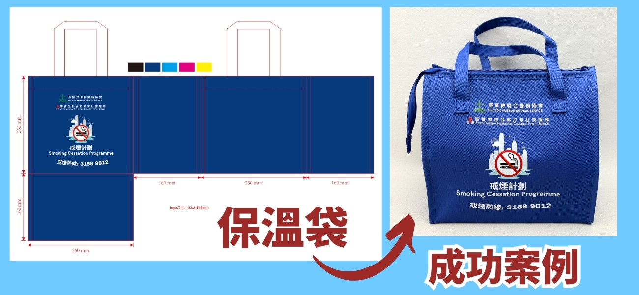 基督教聯合那打素社康服務, 禮品設計, 禮品訂造, 保溫袋, 海綿百潔布, 宣傳禮品, 訂製日用品, 社區健康推廣, 定制包袋, 柯式印刷, 義工紀念品, 社區活動禮品