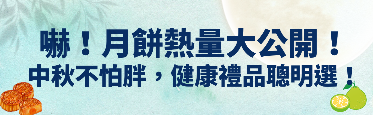 中秋禮品, 月餅熱量, 健康送禮, 客製化禮品, 低卡月餅