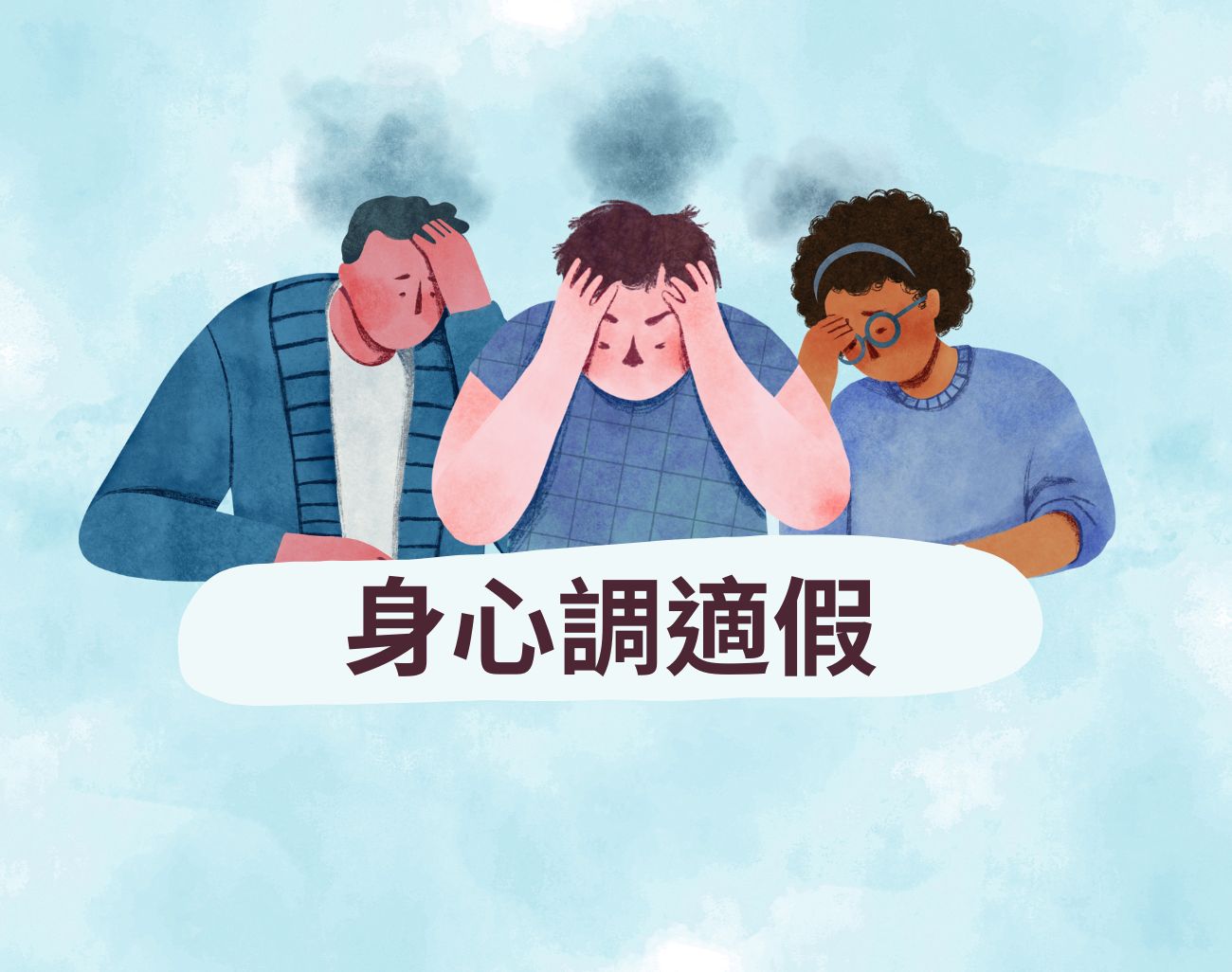 身心調適假帶薪不敢請