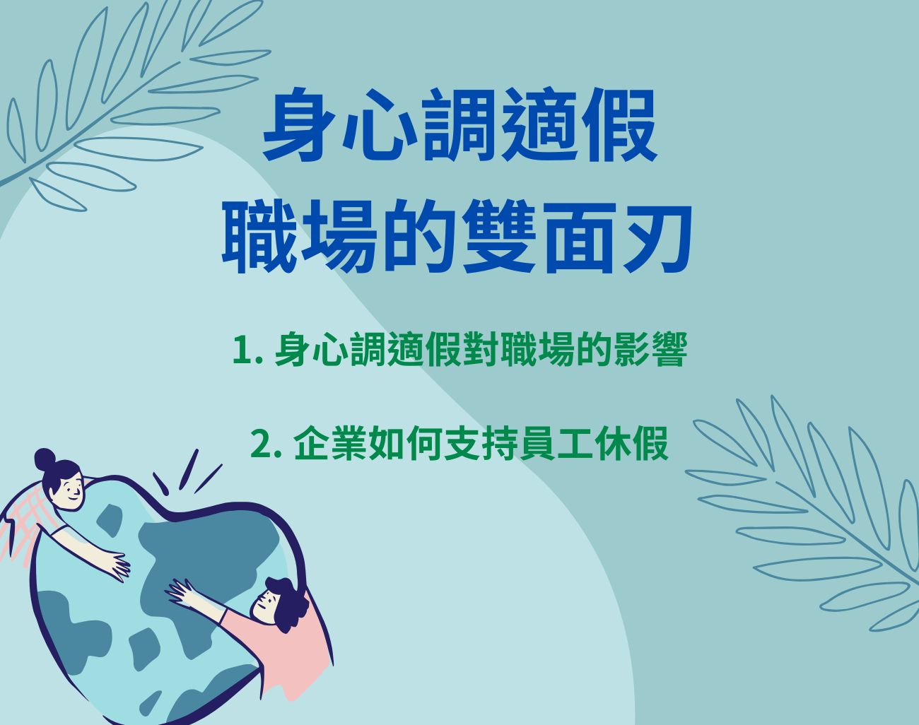 身心調適假帶薪不敢請