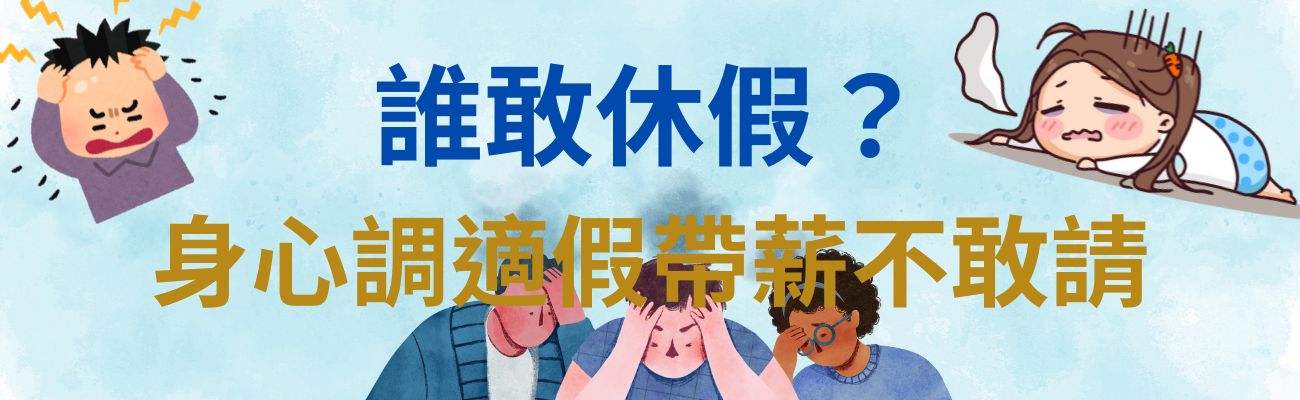 身心調適假帶薪不敢請