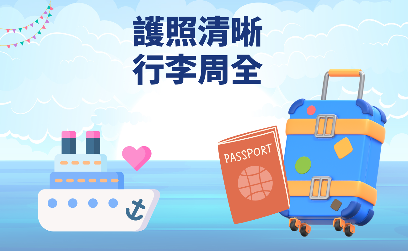 郵輪旅遊, 行前準備, 客製化禮品, 旅行必備, 郵輪攻略
