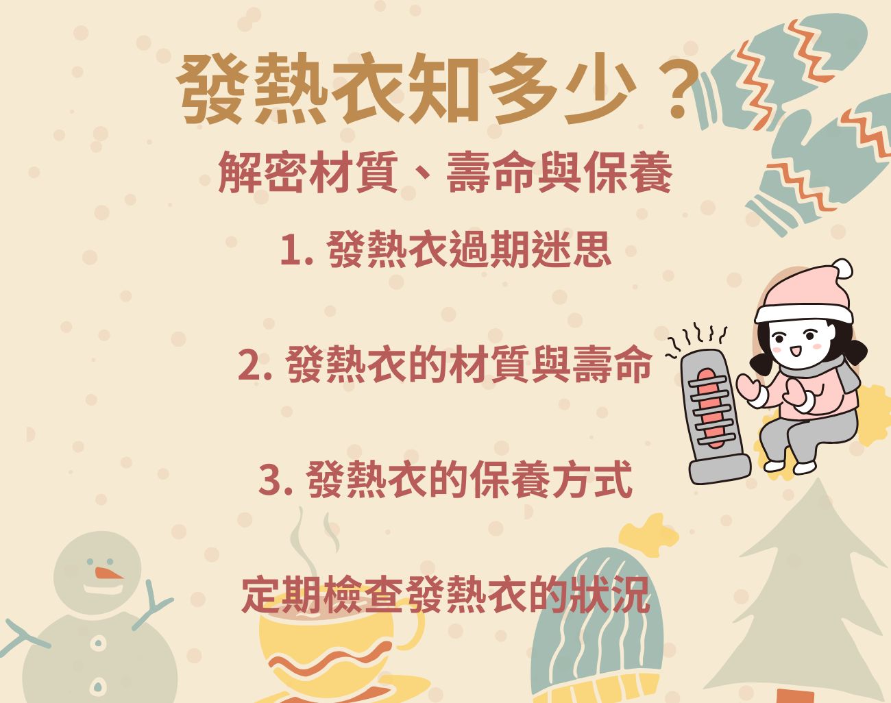 發熱衣過期