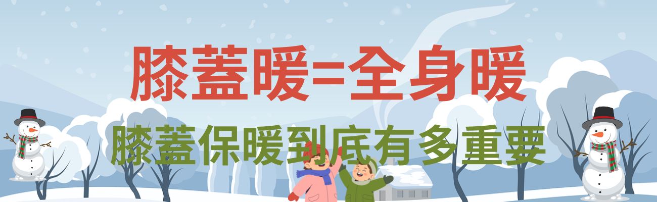 膝蓋保暖