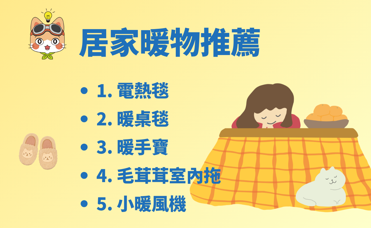 冬天是否要開窗,冬天開窗通風,冬季居家保暖,冬天送禮推薦,暖心居家小物,冬季保暖禮品,
