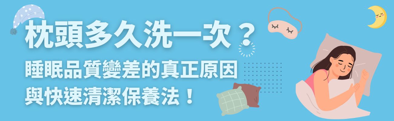 枕頭清洗