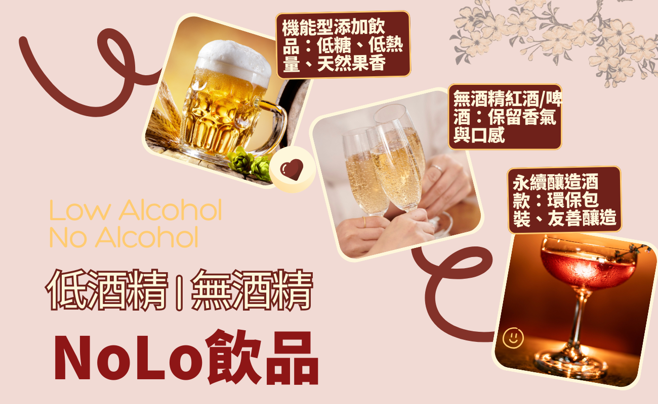 喝酒放鬆, 壓力紓解, 下班小酌, Sober Curious, 無酒精飲品, NoLo, 酒精與多巴胺, 亞洲人臉紅, 年輕人飲酒趨勢, 喝酒安全, 飲酒文化, ALDH2基因,酒具美學