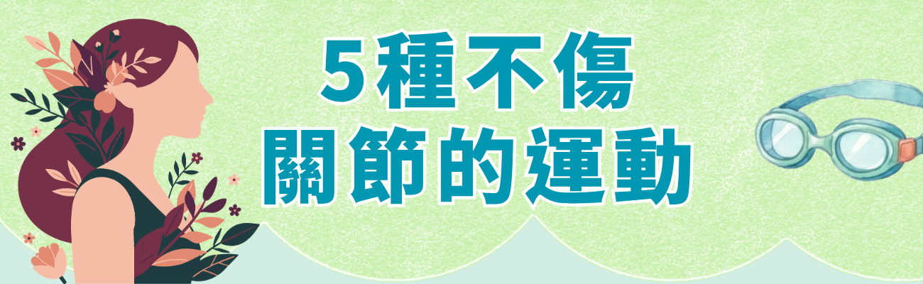 5種最佳運動,不傷關節運動,運動禮品,運動毛巾,筋膜槍,筋膜放鬆禮品,游泳好處,太極拳平衡,肌力訓練,步行大腦健康,凱格爾運動