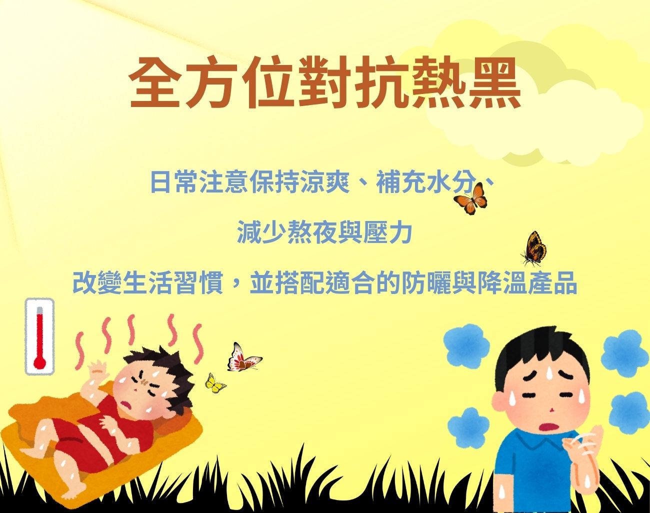 熱黑危機