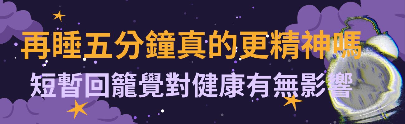 再睡五分鐘