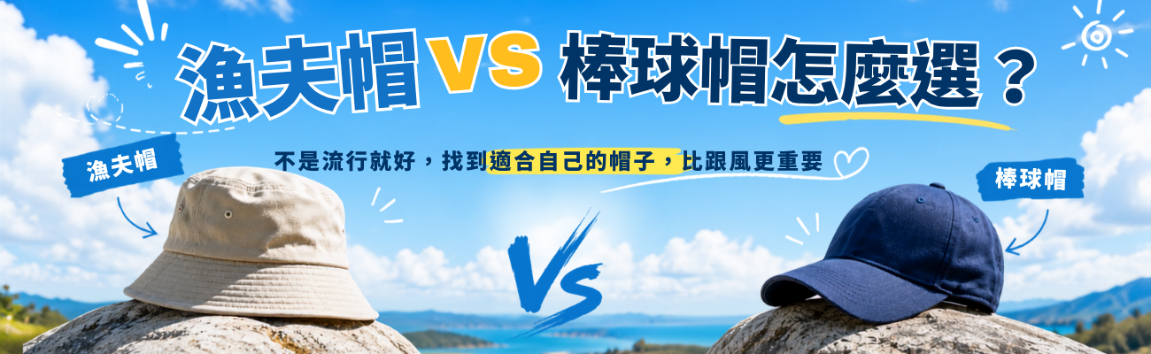漁夫帽, 棒球帽, 漁夫帽推薦, 棒球帽推薦, 漁夫帽 VS 棒球帽, 帽子推薦, 帽子比較, 防曬帽, 遮陽帽, 老帽, 帽子穿搭, 帽子怎麼挑, 漁夫帽穿搭, 棒球帽穿搭, 適合臉型的帽子