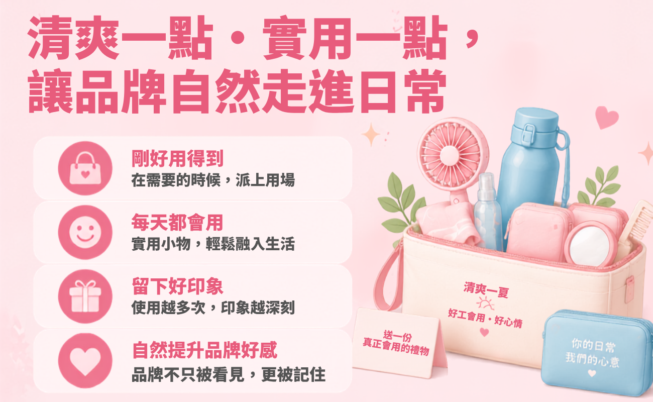 夏日美妝, 夏季禮品, 客製化禮品, 企業贈品, 生活小物, 夏日清爽, 不油不毛躁, 實用禮物, 企業送禮, 採購易, SourceEC, 客製化贈品, 夏日企劃