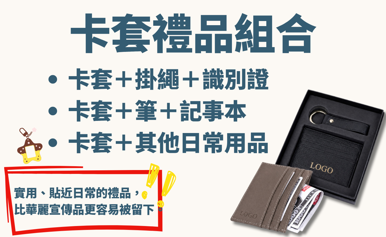 卡套, 悠遊卡套, 識別證套, 伸縮卡套, 掛繩卡套, 多卡套, RFID卡套, 企業禮品, 客製化卡套, 公司禮品, 識別證, 門禁卡套, 客製化企業禮品
