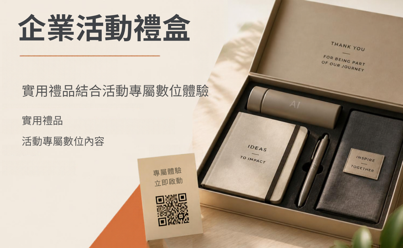 AI企業禮品, AI客製化禮品, 企業禮品, 客製化禮品, 科技禮品, 員工禮品, 客戶贈品, 辦公室禮品