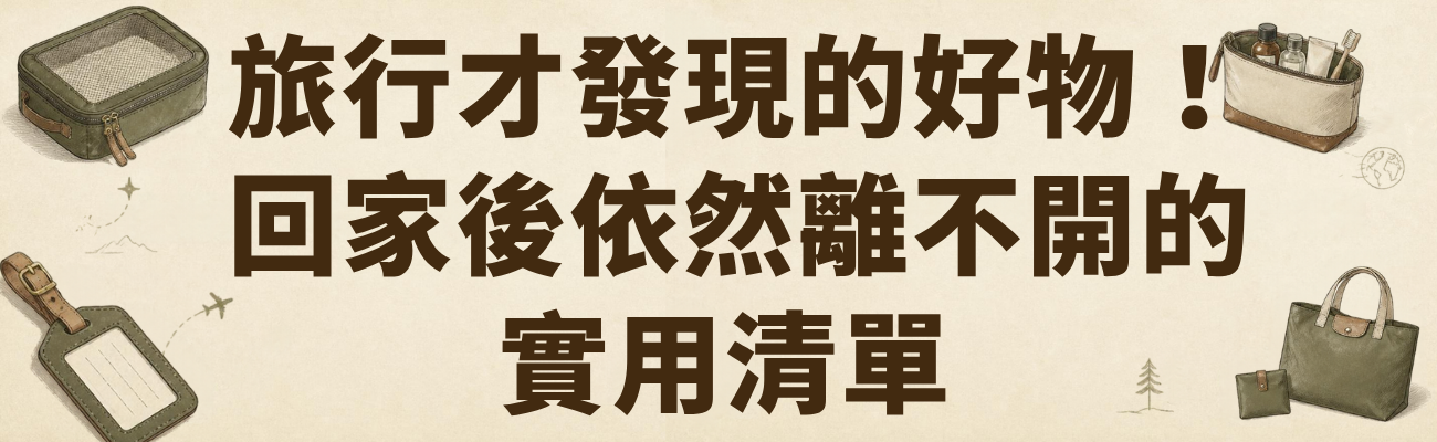 旅行用品、企業禮品、客製化禮品、旅行收納袋、行李吊牌、盥洗包、折疊購物袋