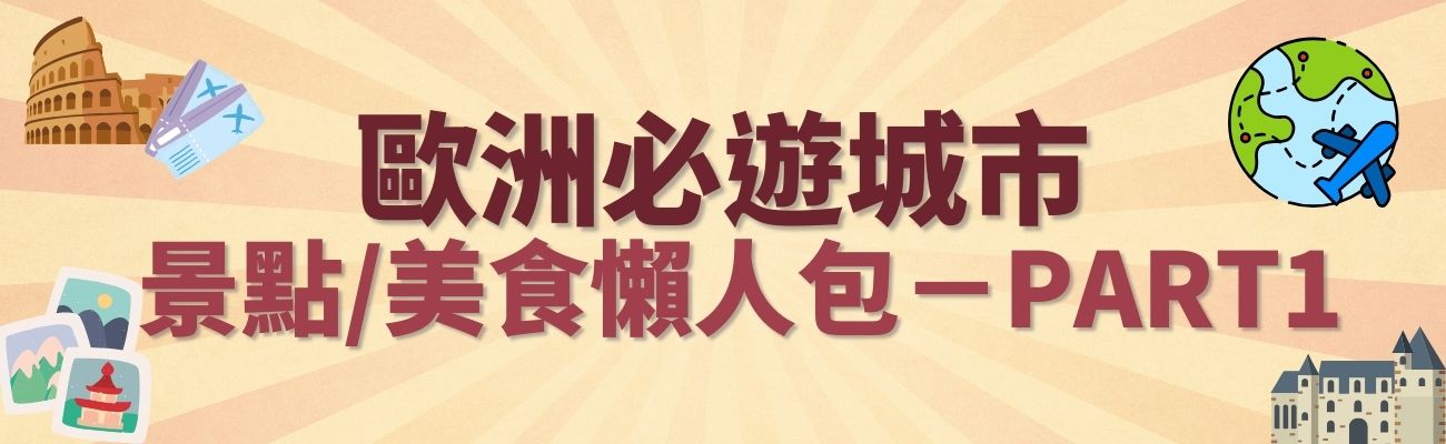 歐洲必遊城市