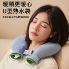 U型熱敷冷水袋