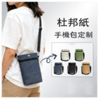 禮品訂造杜邦紙手機包紀念品
